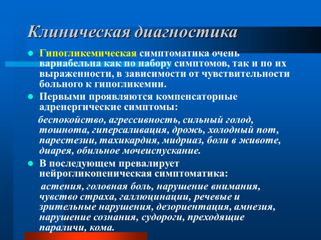 Клиническая диагностика Гипогликемическая симптоматика очень вариабельна как по набору симптомов, так и по их